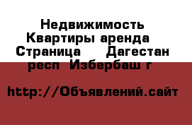 Недвижимость Квартиры аренда - Страница 2 . Дагестан респ.,Избербаш г.